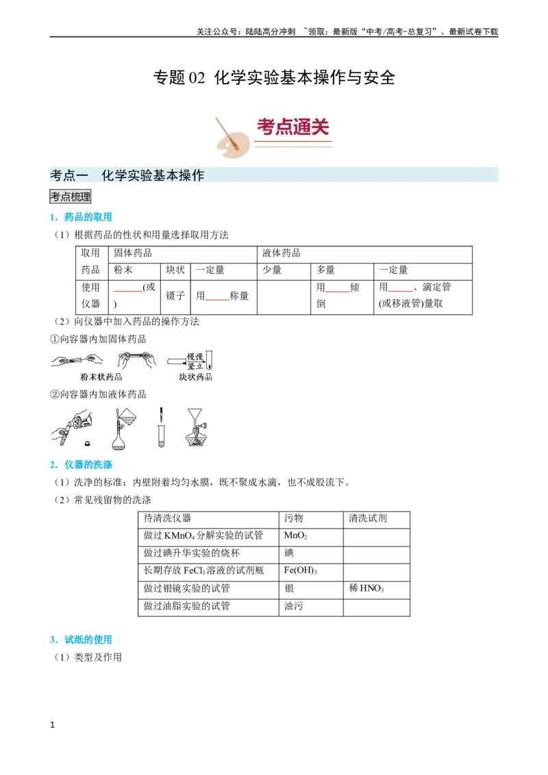 《专题02化学实验基本操作与安全-（学生版）_05-化学-高考总复习_专项复习_2024年_2024年高考化学实验专项突破_资料_高考化学实验常考知识点全突破》第1页预览