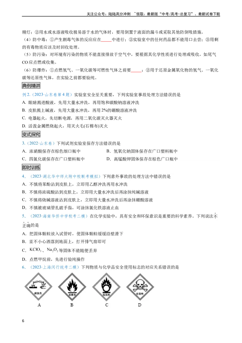 《专题02化学实验基本操作与安全-（学生版）_05-化学-高考总复习_专项复习_2024年_2024年高考化学实验专项突破_资料_高考化学实验常考知识点全突破》第6页预览