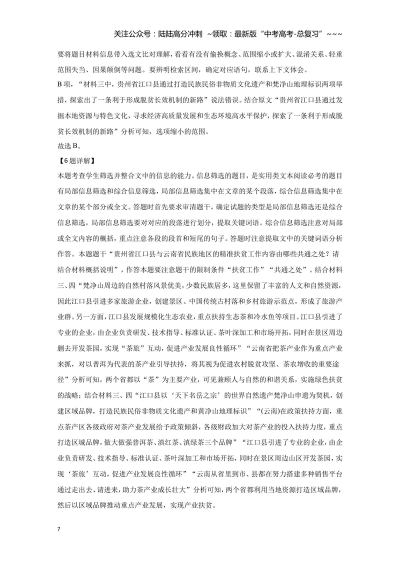 《2020年全国统一高考语文试卷（新课标ⅱ）（含解析版）_专项复习_2026年-语文专项复习_2008年-2025年语文高考真题_2008-2020年高考_全国卷_全国统一高考语文（新课标ⅱ）08-21_A4word版》第7页预览