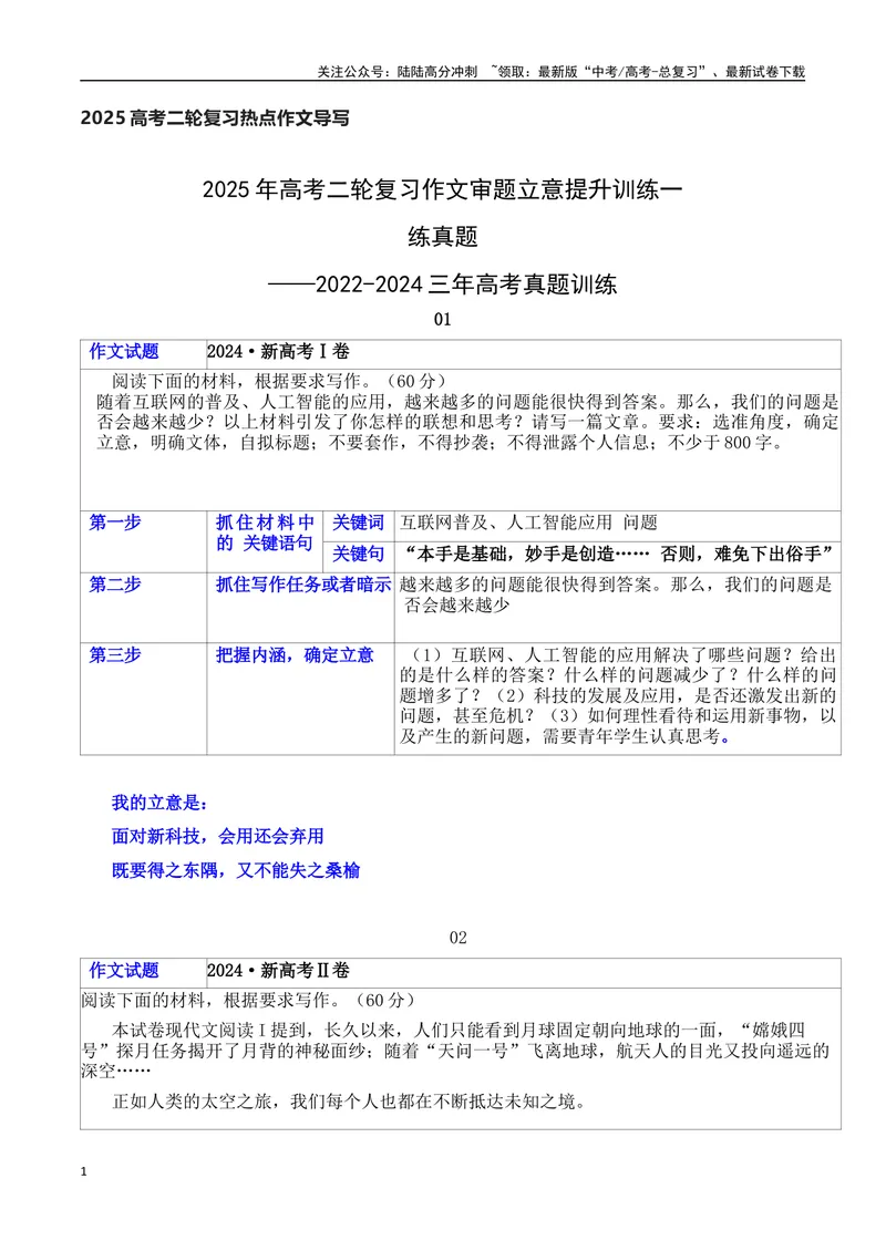 《2025年高考二轮复习作文审题立意提升训练（一）（表格式、教师版）_专项复习_2025年_2025年高考语文作文专项复习_资料_高考语文二轮复习之作文（全国通用）》第1页预览