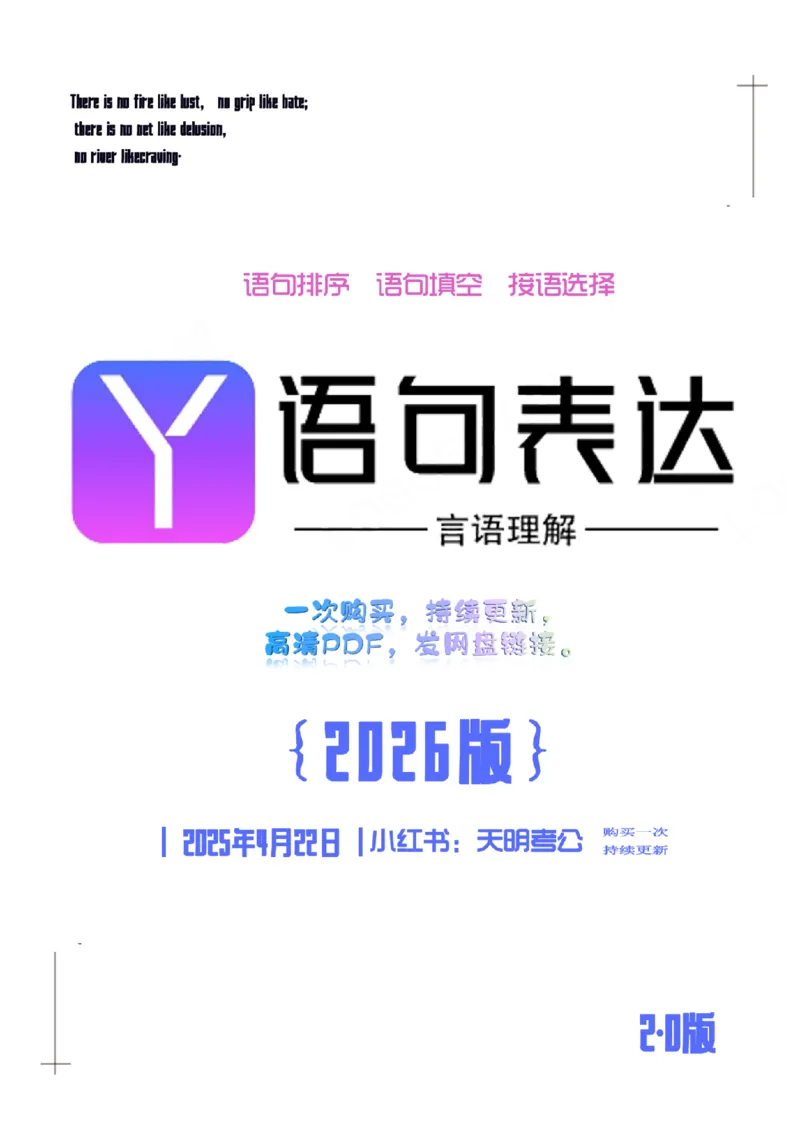 《语句表达千题册乱序版（题目）_3539.2027北京定向选调_062027行测刷题-各模块刷题合集pdf版_2027语句表达千题册_（2.0新增）语句表达千题册》第1页预览