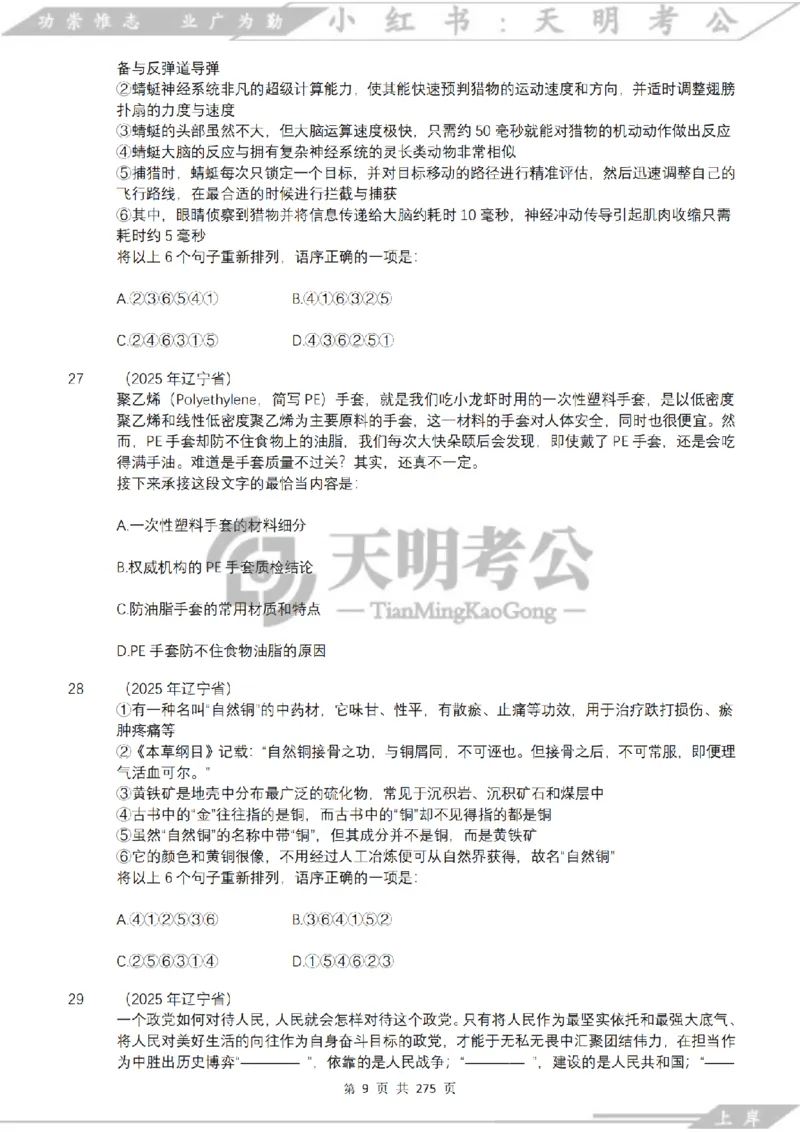 《语句表达千题册乱序版（题目）_3539.2027北京定向选调_062027行测刷题-各模块刷题合集pdf版_2027语句表达千题册_（2.0新增）语句表达千题册》第10页预览