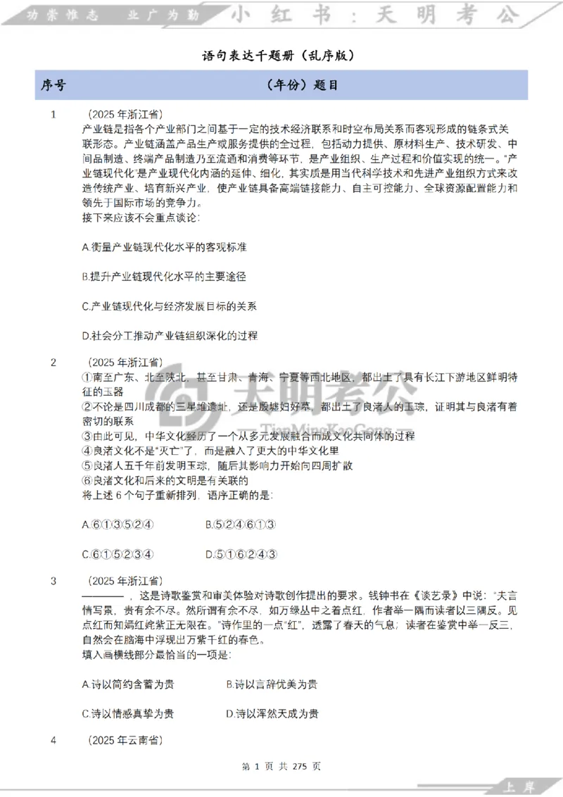 《语句表达千题册乱序版（题目）_3539.2027北京定向选调_062027行测刷题-各模块刷题合集pdf版_2027语句表达千题册_（2.0新增）语句表达千题册》第2页预览