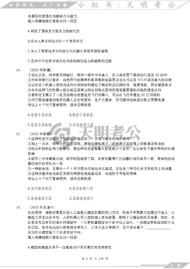 《语句表达千题册乱序版（题目）_3539.2027北京定向选调_062027行测刷题-各模块刷题合集pdf版_2027语句表达千题册_（2.0新增）语句表达千题册》第6页预览