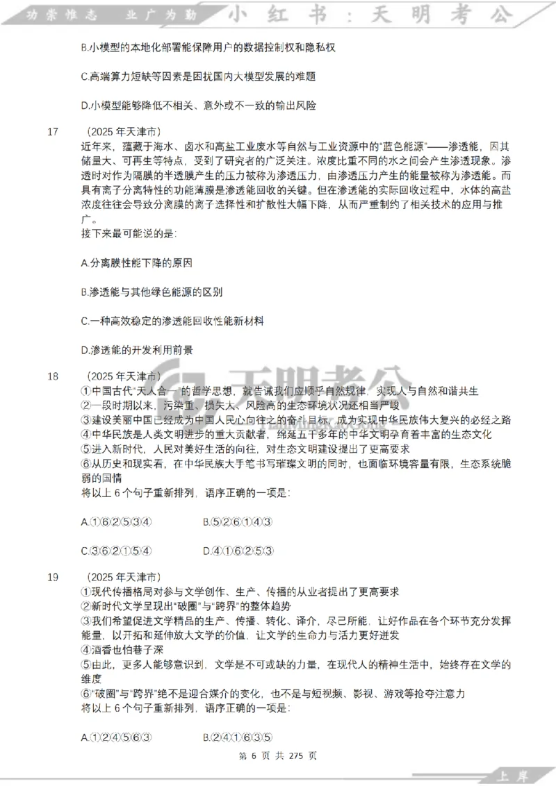 《语句表达千题册乱序版（题目）_3539.2027北京定向选调_062027行测刷题-各模块刷题合集pdf版_2027语句表达千题册_（2.0新增）语句表达千题册》第7页预览