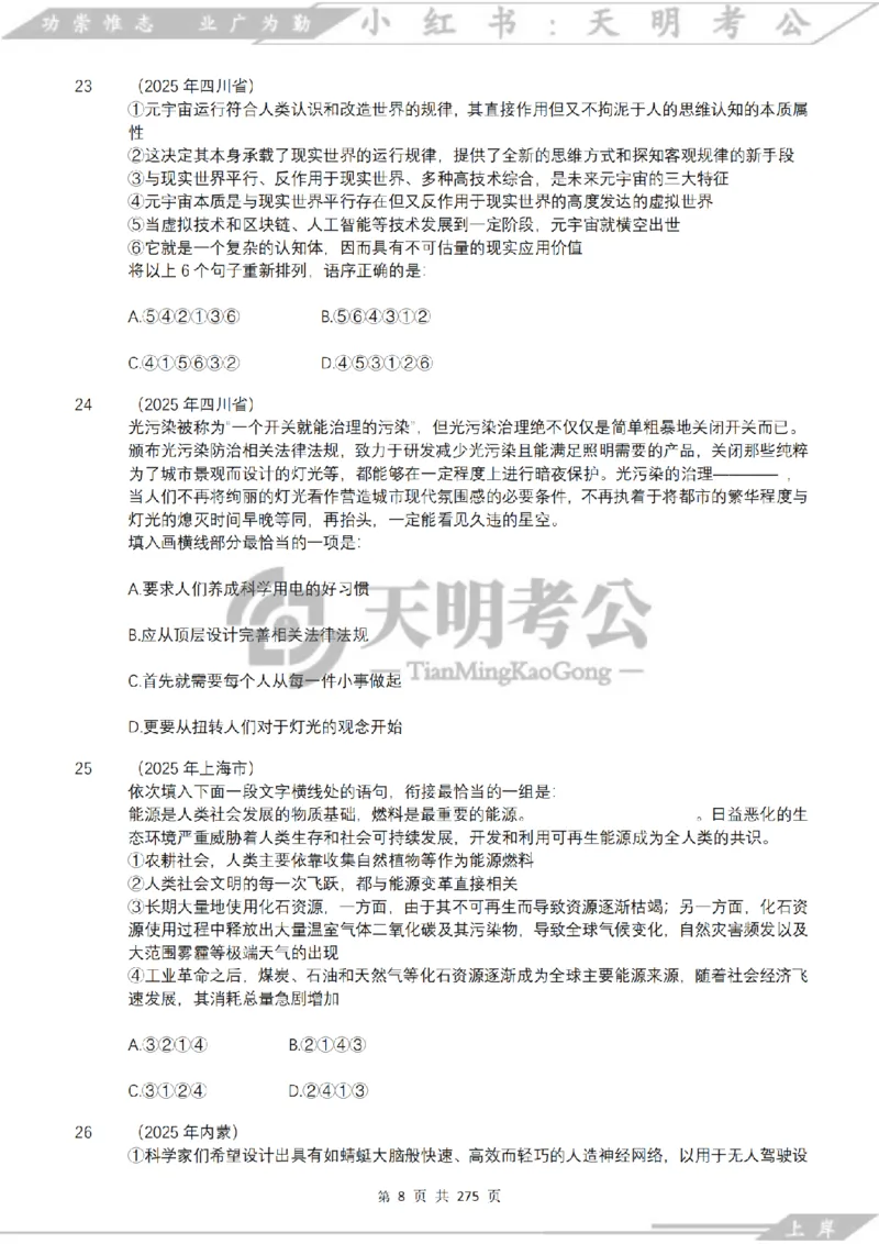 《语句表达千题册乱序版（题目）_3539.2027北京定向选调_062027行测刷题-各模块刷题合集pdf版_2027语句表达千题册_（2.0新增）语句表达千题册》第9页预览