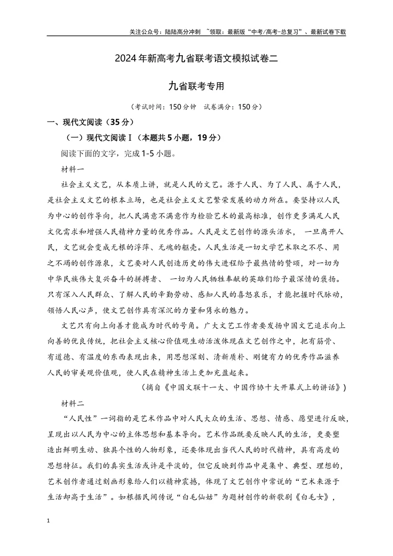 《2024年新高考九省联考语文模拟试卷二（九省联考专用）（解析版）_专项复习_2024年_2024年新高考九省联考语文模拟试卷真题检测卷练习_资料》第1页预览