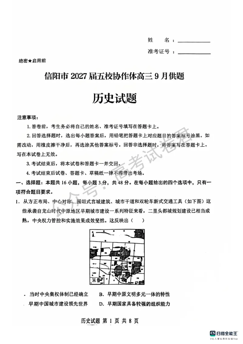 《08_历史_河南信阳市五校协作体2026-2027年高三年级9月供题_试卷_小初高学习资料合集(每天更新)_河南信阳市五校协作体2026-2027年高三年级9月供题》第1页预览