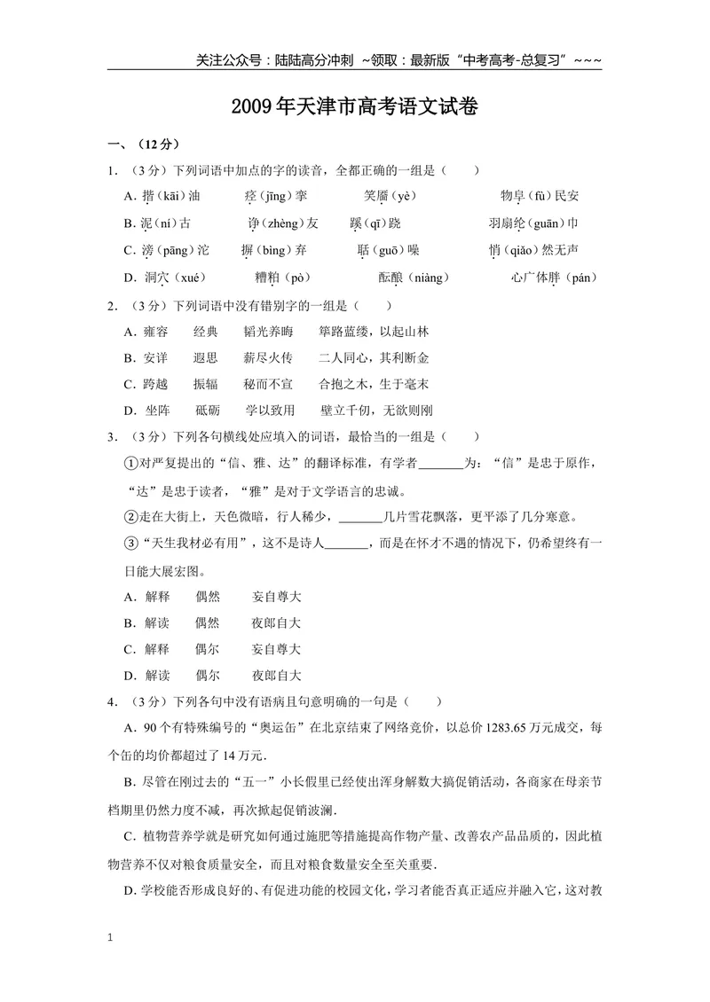 《2009年天津市高考语文试卷_专项复习_2026年-语文专项复习_2008年-2025年语文高考真题_2008-2020年高考_地方卷_天津高考语文07-21_A4word版》第1页预览