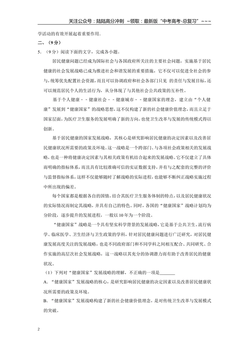 《2009年天津市高考语文试卷_专项复习_2026年-语文专项复习_2008年-2025年语文高考真题_2008-2020年高考_地方卷_天津高考语文07-21_A4word版》第2页预览