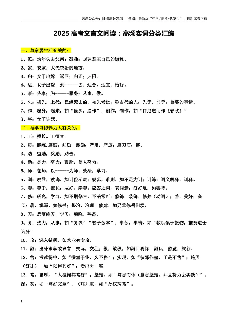 《2025高考文言文阅读：高频实词分类汇编-（全国通用）_专项复习_2025年_2025年高考语文文言文备考总复习（全国通用）_资料》第1页预览