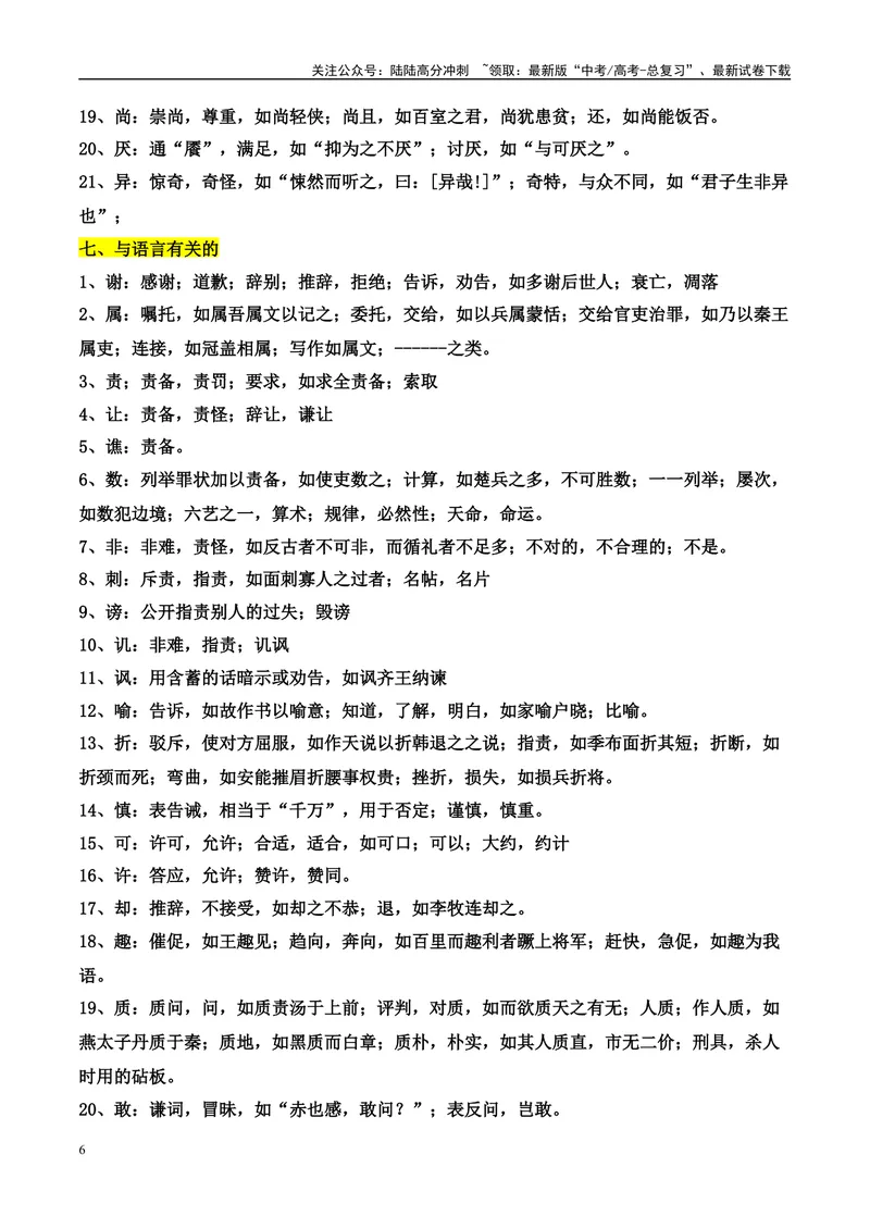 《2025高考文言文阅读：高频实词分类汇编-（全国通用）_专项复习_2025年_2025年高考语文文言文备考总复习（全国通用）_资料》第6页预览