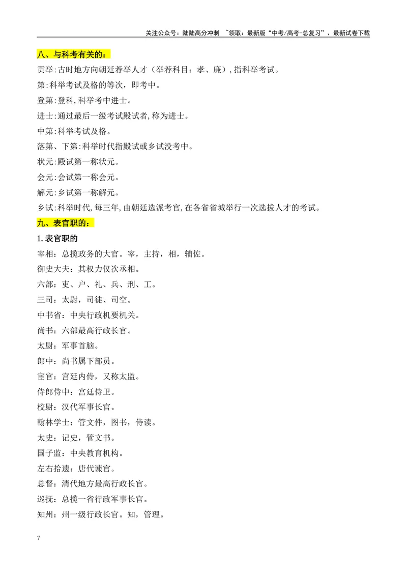 《2025高考文言文阅读：高频实词分类汇编-（全国通用）_专项复习_2025年_2025年高考语文文言文备考总复习（全国通用）_资料》第7页预览