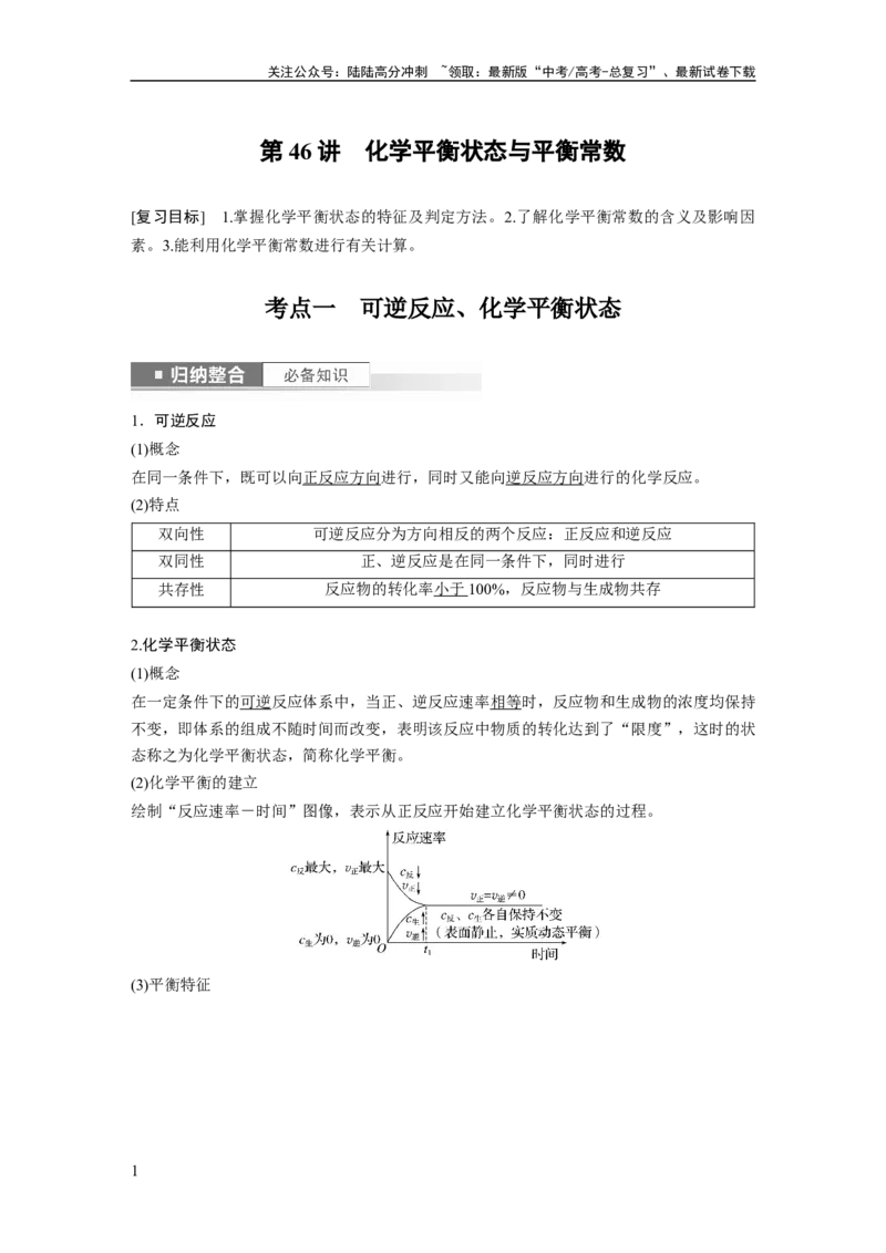 《2024年高考化学一轮复习（新高考版）第8章第46讲　化学平衡状态与平衡常数_05-化学-高考总复习_一轮复习_2024年_2024高考化学大一轮复习课件讲义新人教版知识总结_教师版》第1页预览