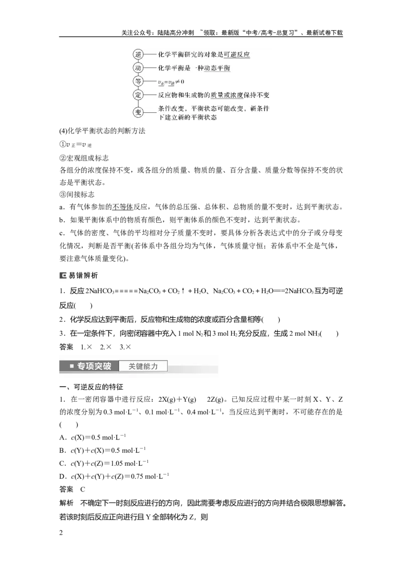 《2024年高考化学一轮复习（新高考版）第8章第46讲　化学平衡状态与平衡常数_05-化学-高考总复习_一轮复习_2024年_2024高考化学大一轮复习课件讲义新人教版知识总结_教师版》第2页预览