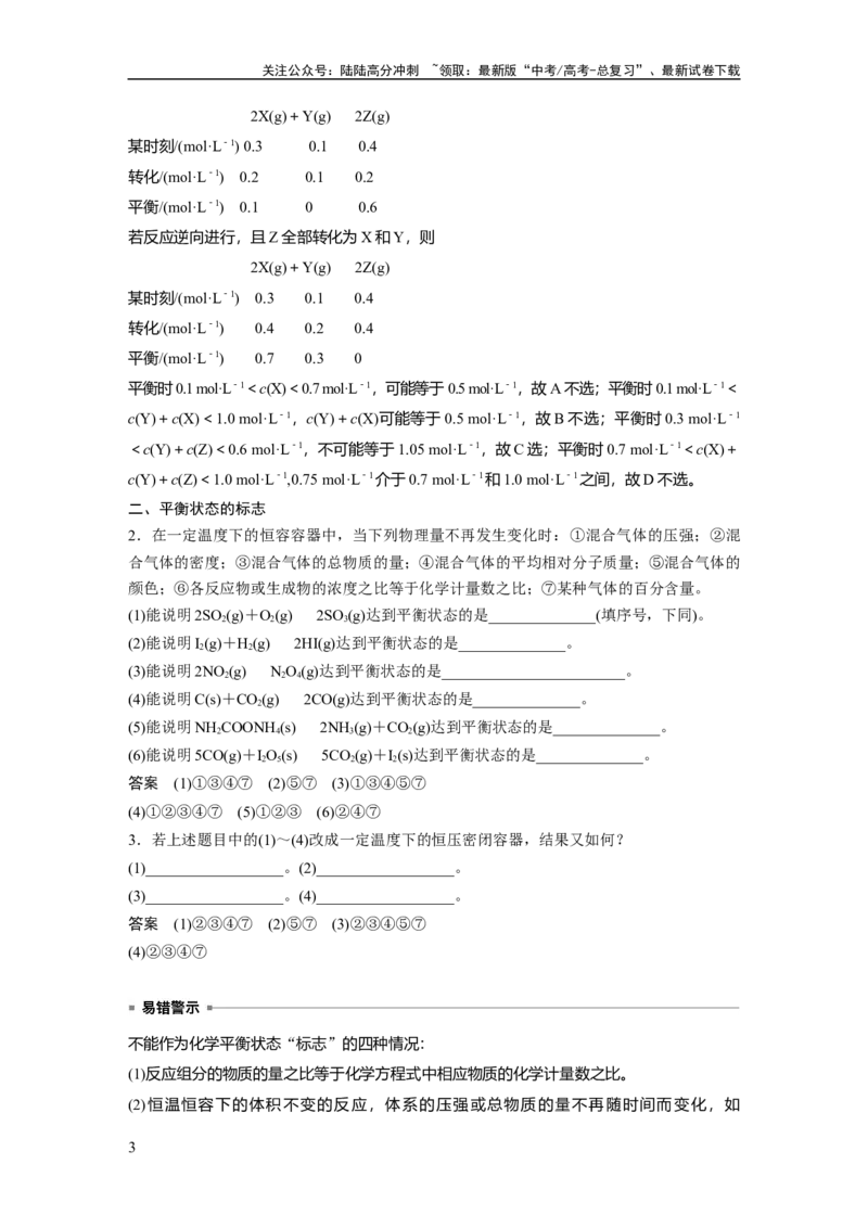 《2024年高考化学一轮复习（新高考版）第8章第46讲　化学平衡状态与平衡常数_05-化学-高考总复习_一轮复习_2024年_2024高考化学大一轮复习课件讲义新人教版知识总结_教师版》第3页预览