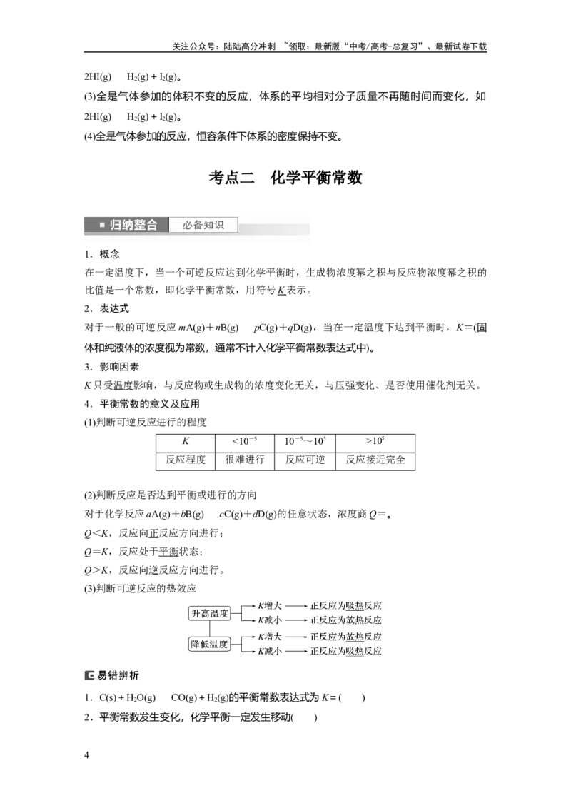 《2024年高考化学一轮复习（新高考版）第8章第46讲　化学平衡状态与平衡常数_05-化学-高考总复习_一轮复习_2024年_2024高考化学大一轮复习课件讲义新人教版知识总结_教师版》第4页预览