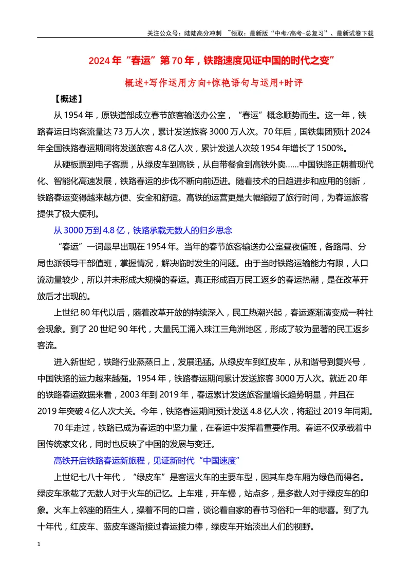 《2024年“春运”第70年，铁路速度见证中国的时代之变”（事件呈现+适用话题+惊艳语句与运用+满分时评）_专项复习_2024年_2024高考语文作文经典素材提炼与积累_资料_1-资料》第1页预览