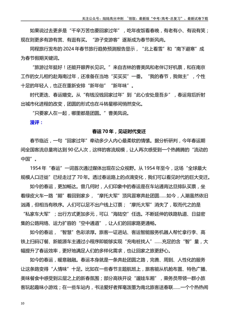 《2024年“春运”第70年，铁路速度见证中国的时代之变”（事件呈现+适用话题+惊艳语句与运用+满分时评）_专项复习_2024年_2024高考语文作文经典素材提炼与积累_资料_1-资料》第10页预览