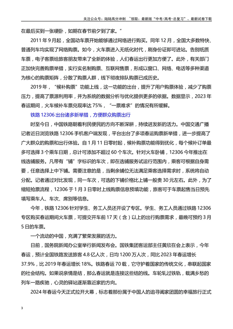 《2024年“春运”第70年，铁路速度见证中国的时代之变”（事件呈现+适用话题+惊艳语句与运用+满分时评）_专项复习_2024年_2024高考语文作文经典素材提炼与积累_资料_1-资料》第3页预览