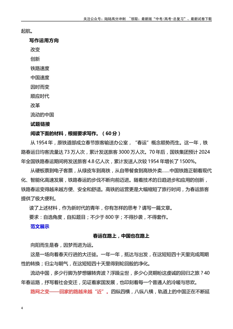 《2024年“春运”第70年，铁路速度见证中国的时代之变”（事件呈现+适用话题+惊艳语句与运用+满分时评）_专项复习_2024年_2024高考语文作文经典素材提炼与积累_资料_1-资料》第4页预览