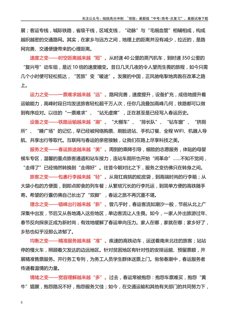 《2024年“春运”第70年，铁路速度见证中国的时代之变”（事件呈现+适用话题+惊艳语句与运用+满分时评）_专项复习_2024年_2024高考语文作文经典素材提炼与积累_资料_1-资料》第5页预览