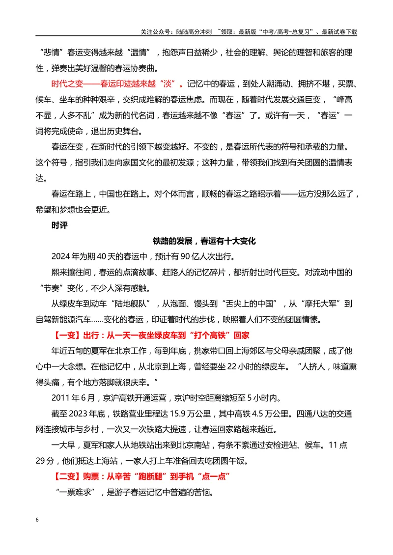 《2024年“春运”第70年，铁路速度见证中国的时代之变”（事件呈现+适用话题+惊艳语句与运用+满分时评）_专项复习_2024年_2024高考语文作文经典素材提炼与积累_资料_1-资料》第6页预览