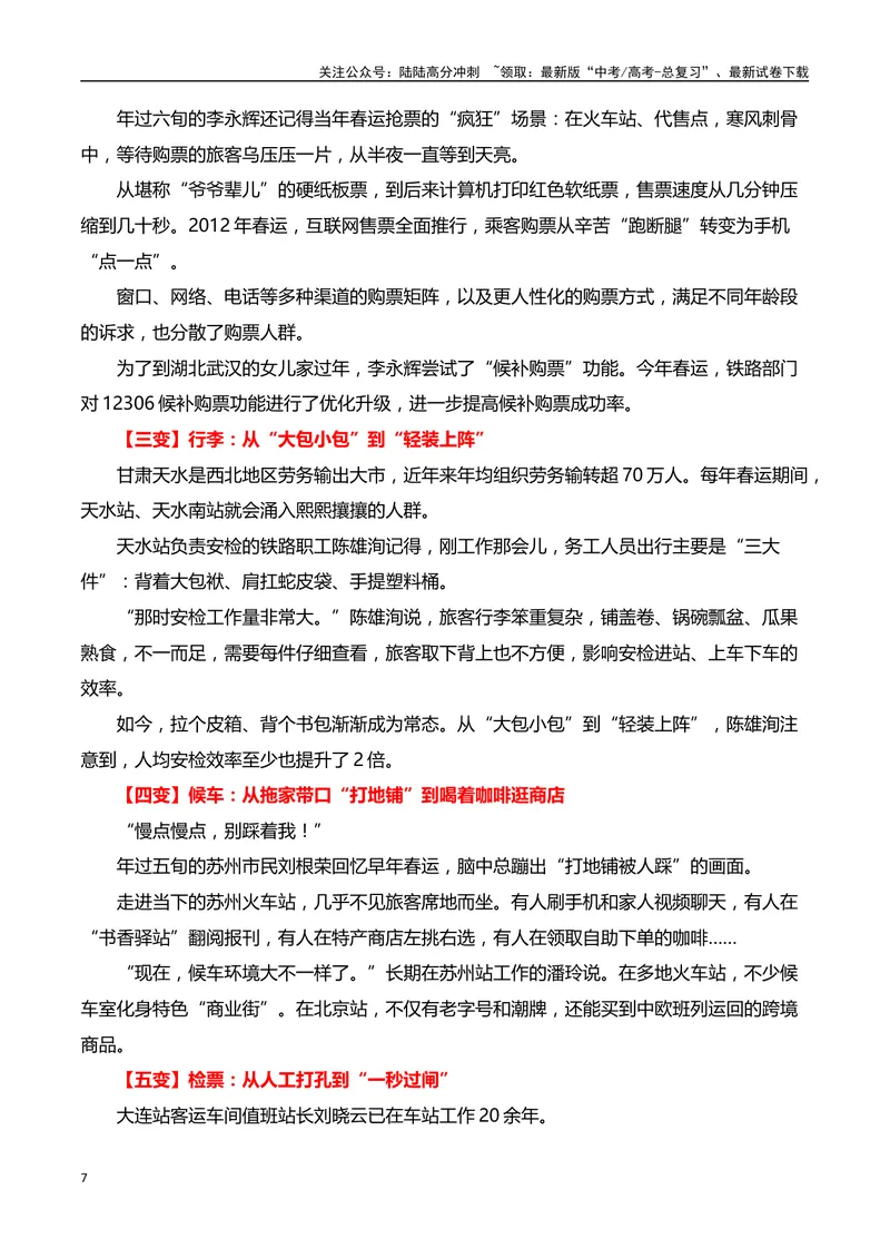 《2024年“春运”第70年，铁路速度见证中国的时代之变”（事件呈现+适用话题+惊艳语句与运用+满分时评）_专项复习_2024年_2024高考语文作文经典素材提炼与积累_资料_1-资料》第7页预览