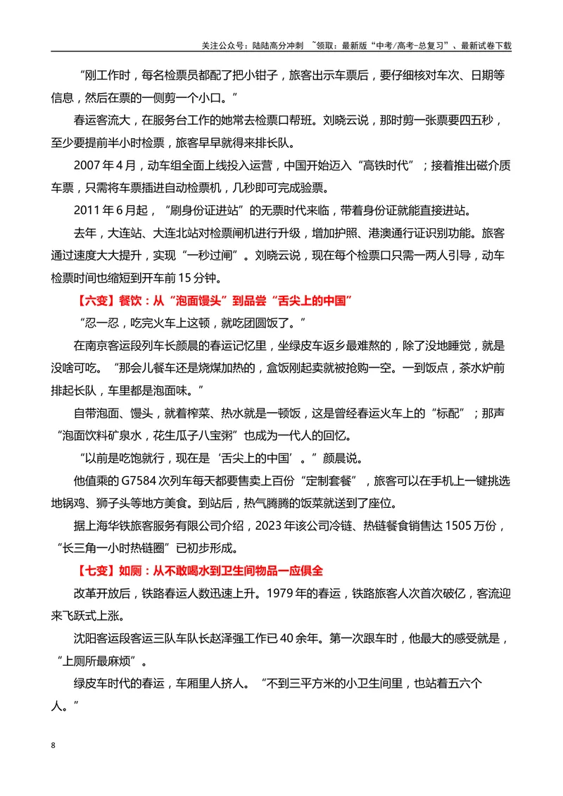 《2024年“春运”第70年，铁路速度见证中国的时代之变”（事件呈现+适用话题+惊艳语句与运用+满分时评）_专项复习_2024年_2024高考语文作文经典素材提炼与积累_资料_1-资料》第8页预览