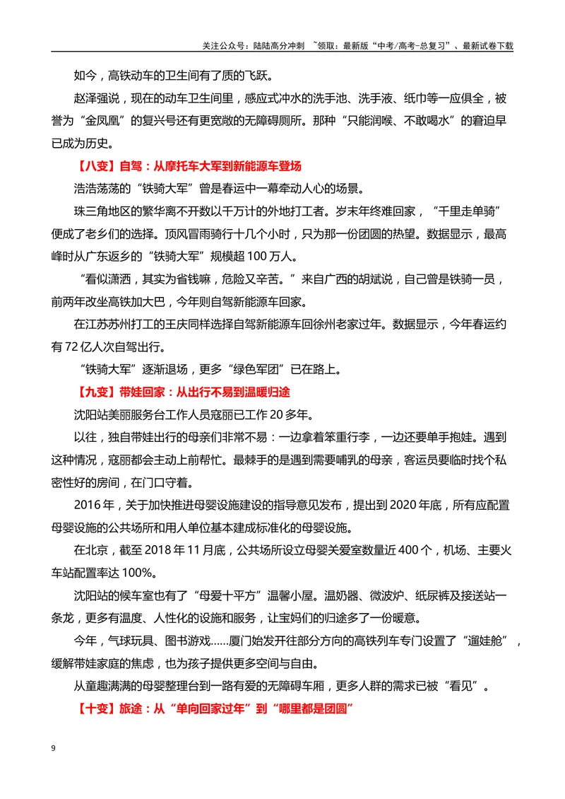 《2024年“春运”第70年，铁路速度见证中国的时代之变”（事件呈现+适用话题+惊艳语句与运用+满分时评）_专项复习_2024年_2024高考语文作文经典素材提炼与积累_资料_1-资料》第9页预览