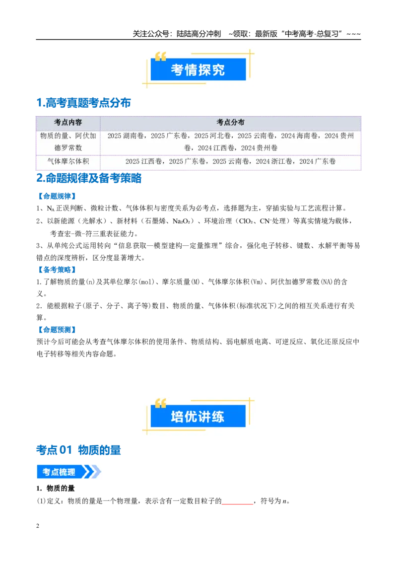 《专题01物质的量气体摩尔体积（高效培优讲义）（学生版）_05-化学-高考总复习_一轮复习_2026年-化学高考一轮复习_2026年高考化学一轮复习考点精讲精练（新高考通用）-G58_2026版》第2页预览