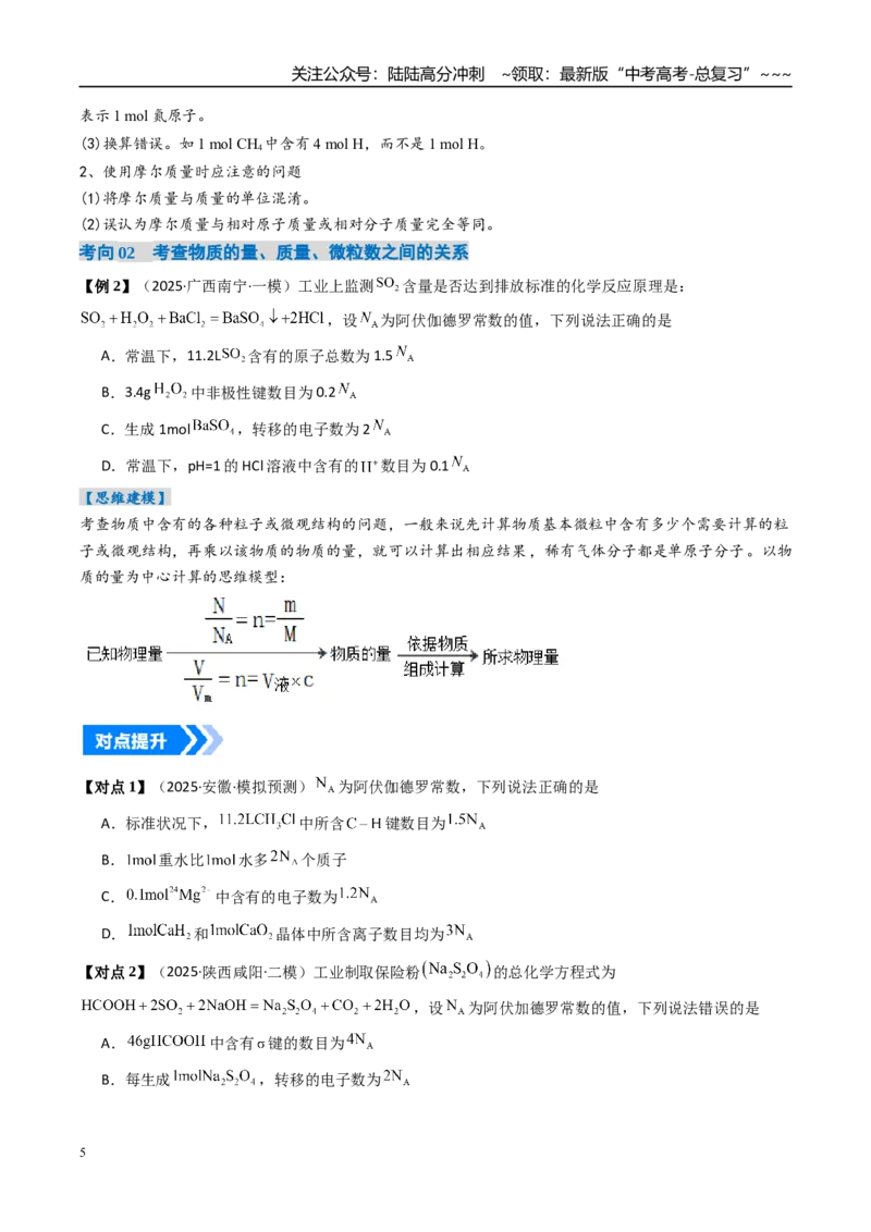 《专题01物质的量气体摩尔体积（高效培优讲义）（学生版）_05-化学-高考总复习_一轮复习_2026年-化学高考一轮复习_2026年高考化学一轮复习考点精讲精练（新高考通用）-G58_2026版》第5页预览