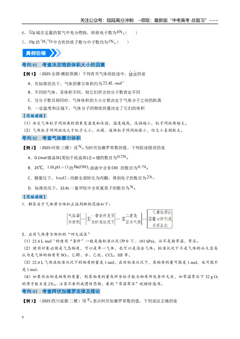 《专题01物质的量气体摩尔体积（高效培优讲义）（学生版）_05-化学-高考总复习_一轮复习_2026年-化学高考一轮复习_2026年高考化学一轮复习考点精讲精练（新高考通用）-G58_2026版》第8页预览