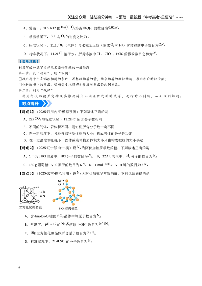 《专题01物质的量气体摩尔体积（高效培优讲义）（学生版）_05-化学-高考总复习_一轮复习_2026年-化学高考一轮复习_2026年高考化学一轮复习考点精讲精练（新高考通用）-G58_2026版》第9页预览