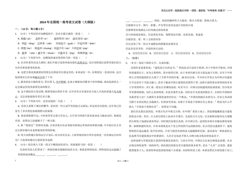 《2014年全国统一高考语文试卷（大纲版）（原卷版）_专项复习_2026年-语文专项复习_2008年-2025年语文高考真题_2008-2020年高考_全国卷_全国统一高考语文（新课标ⅱ）08-21_A3word版》第1页预览