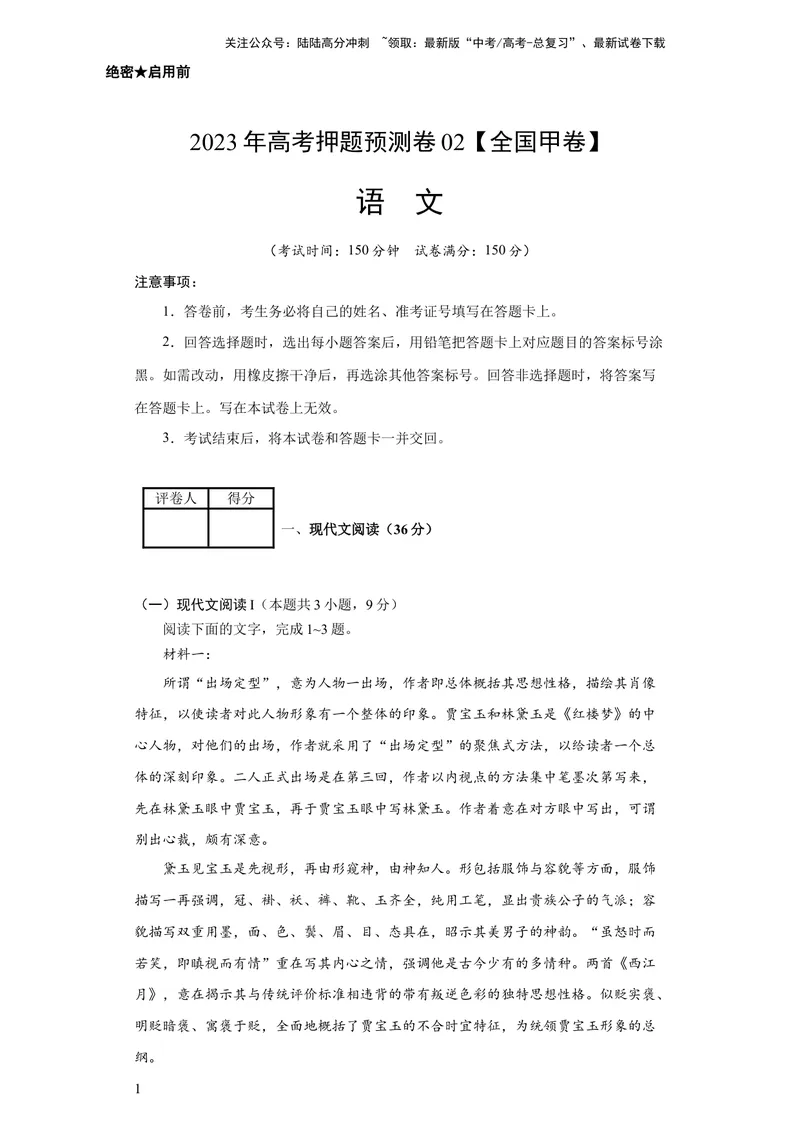 《2023年高考押题预测卷02（全国甲卷）-语文（考试版）A4_专项复习_2024年_2023年高考押题预测卷01语文_语文-2023年高考押题预测卷02（全国甲卷）（含考试版、全解全析、参考答案、答题卡）》第1页预览