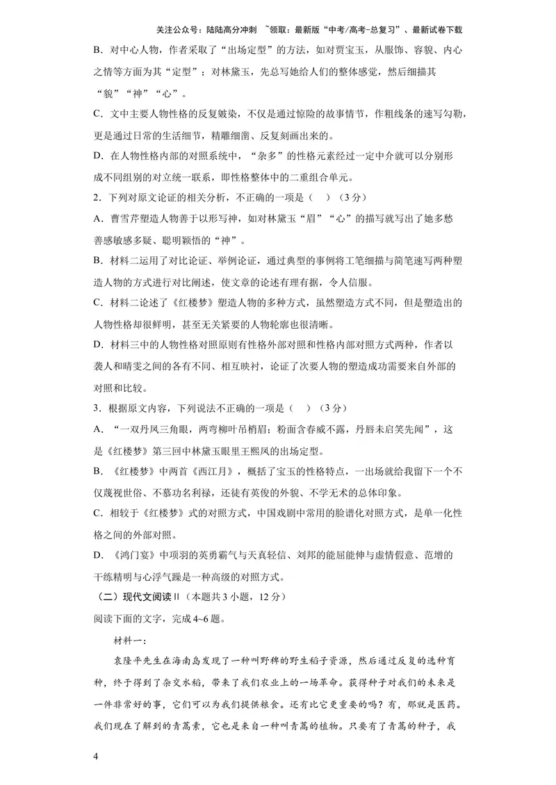 《2023年高考押题预测卷02（全国甲卷）-语文（考试版）A4_专项复习_2024年_2023年高考押题预测卷01语文_语文-2023年高考押题预测卷02（全国甲卷）（含考试版、全解全析、参考答案、答题卡）》第4页预览