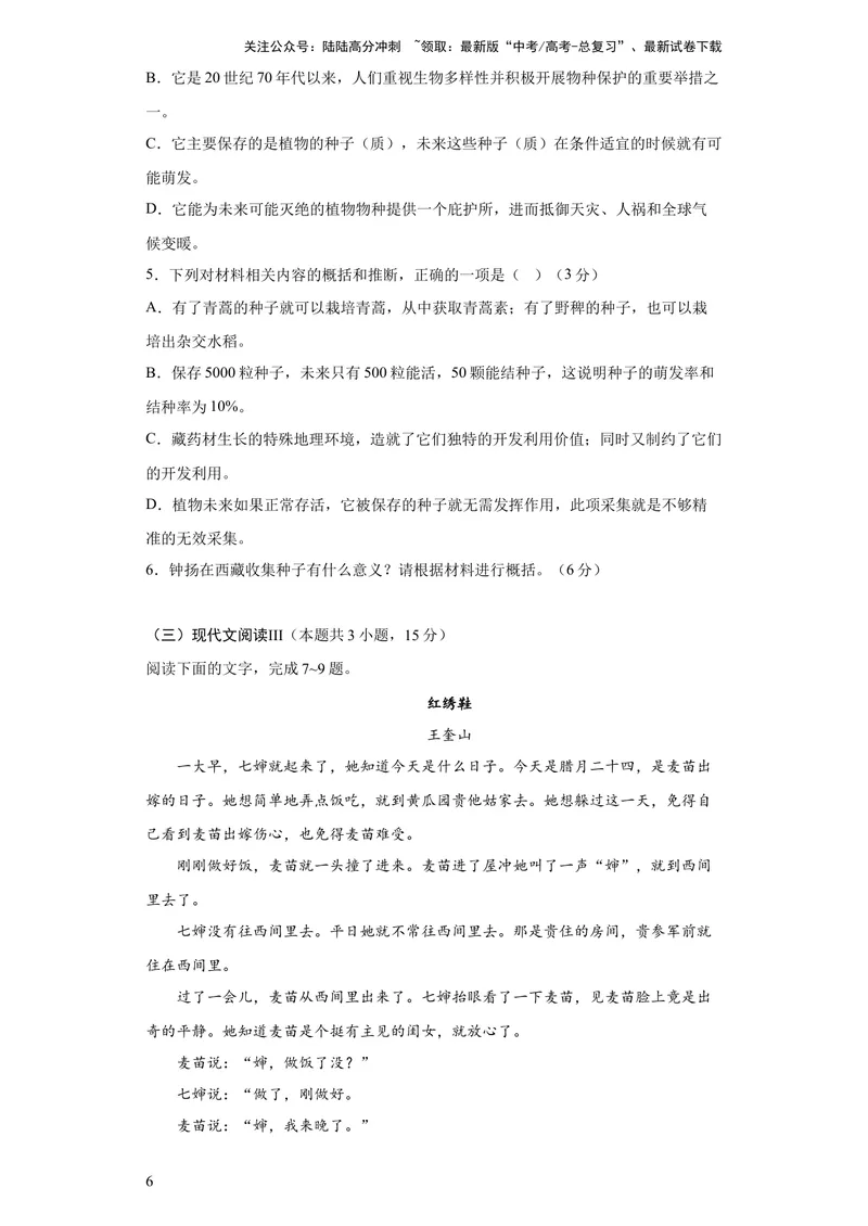 《2023年高考押题预测卷02（全国甲卷）-语文（考试版）A4_专项复习_2024年_2023年高考押题预测卷01语文_语文-2023年高考押题预测卷02（全国甲卷）（含考试版、全解全析、参考答案、答题卡）》第6页预览