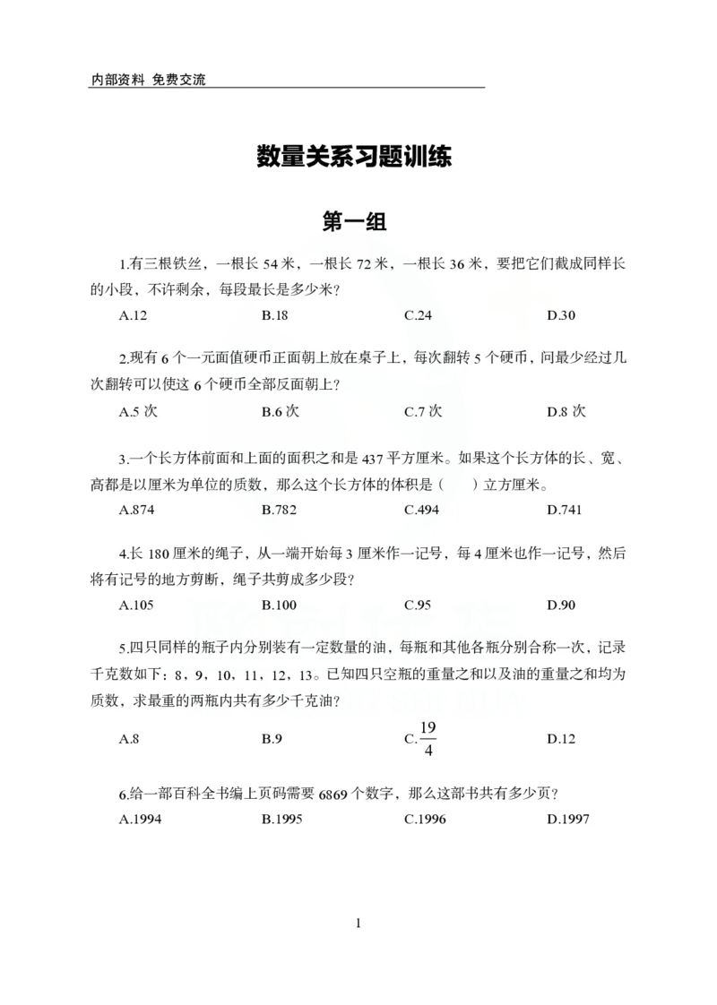 《欧创仕华行测1000题-数量关系_3539.2027北京定向选调_062027行测刷题-各模块刷题合集pdf版_欧创仕华数量关系》第1页预览