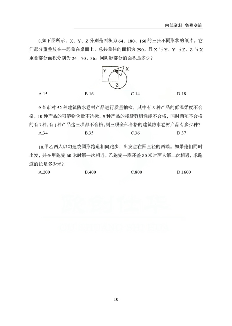 《欧创仕华行测1000题-数量关系_3539.2027北京定向选调_062027行测刷题-各模块刷题合集pdf版_欧创仕华数量关系》第10页预览