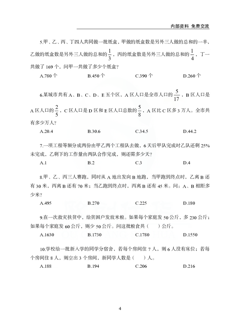 《欧创仕华行测1000题-数量关系_3539.2027北京定向选调_062027行测刷题-各模块刷题合集pdf版_欧创仕华数量关系》第4页预览