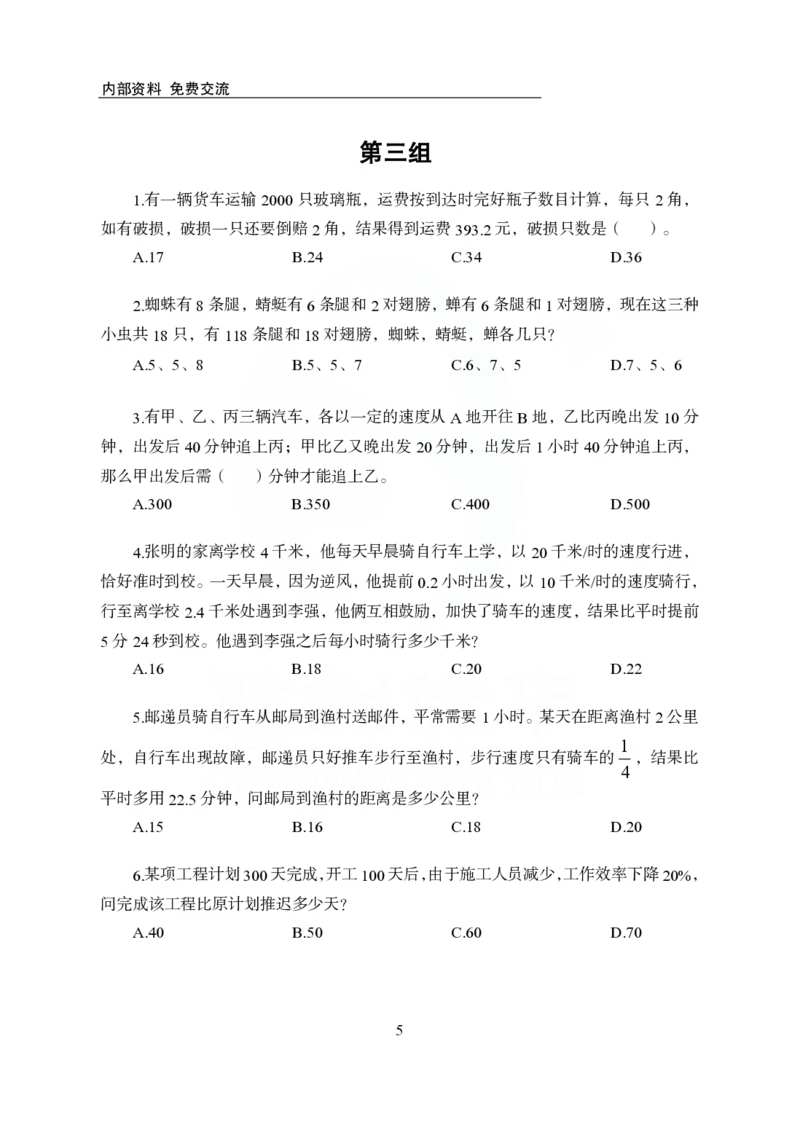 《欧创仕华行测1000题-数量关系_3539.2027北京定向选调_062027行测刷题-各模块刷题合集pdf版_欧创仕华数量关系》第5页预览