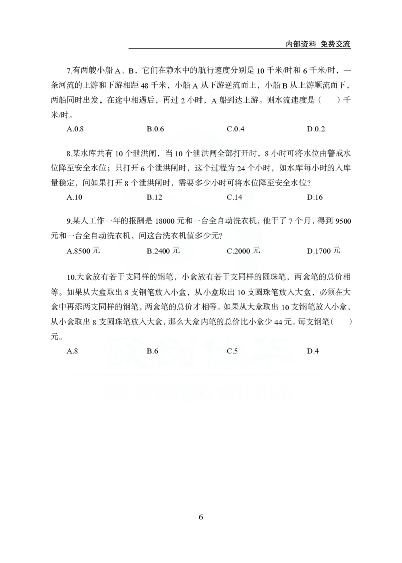 《欧创仕华行测1000题-数量关系_3539.2027北京定向选调_062027行测刷题-各模块刷题合集pdf版_欧创仕华数量关系》第6页预览