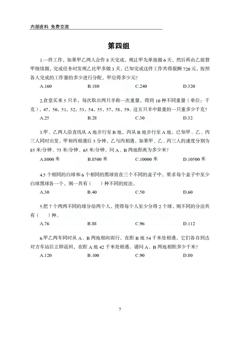《欧创仕华行测1000题-数量关系_3539.2027北京定向选调_062027行测刷题-各模块刷题合集pdf版_欧创仕华数量关系》第7页预览