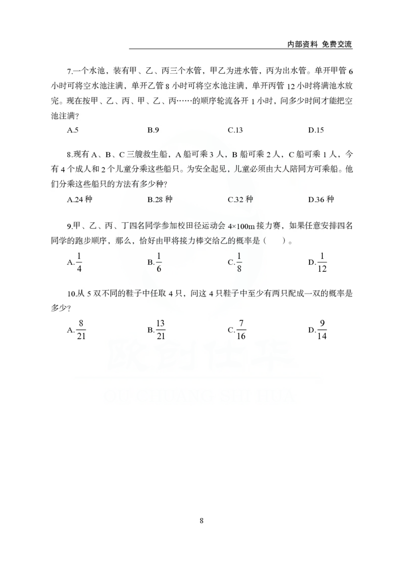 《欧创仕华行测1000题-数量关系_3539.2027北京定向选调_062027行测刷题-各模块刷题合集pdf版_欧创仕华数量关系》第8页预览