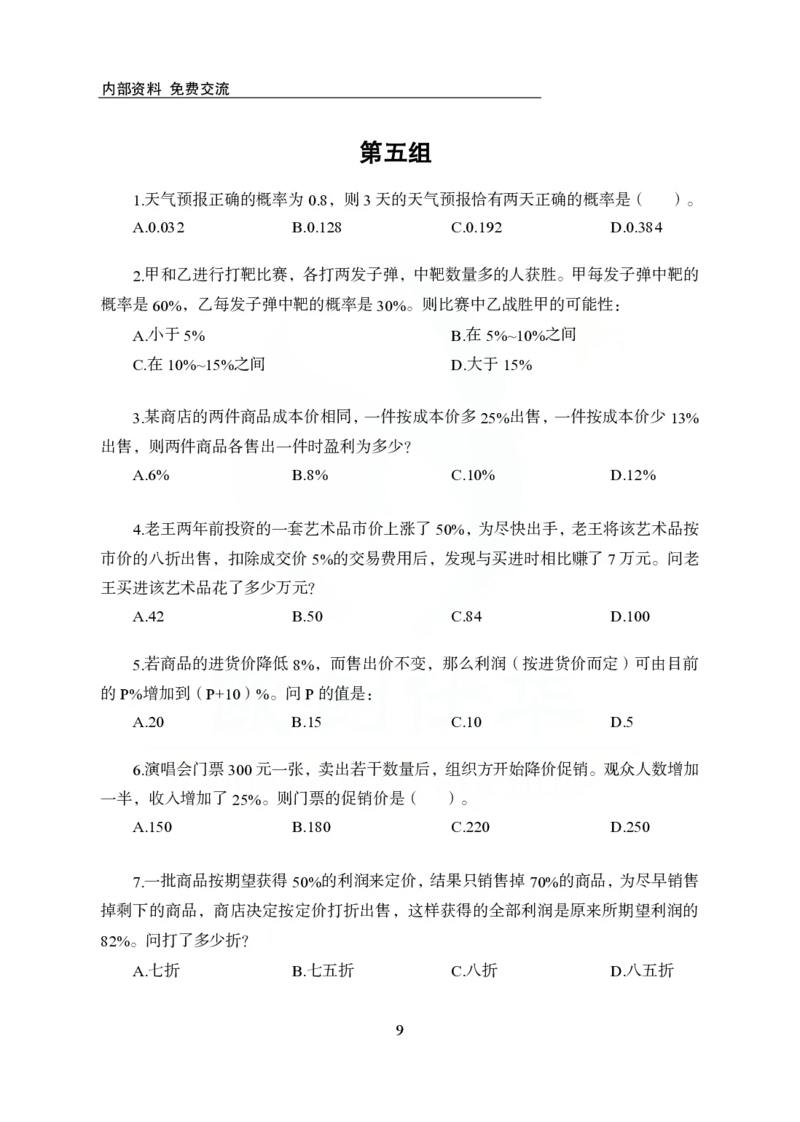 《欧创仕华行测1000题-数量关系_3539.2027北京定向选调_062027行测刷题-各模块刷题合集pdf版_欧创仕华数量关系》第9页预览