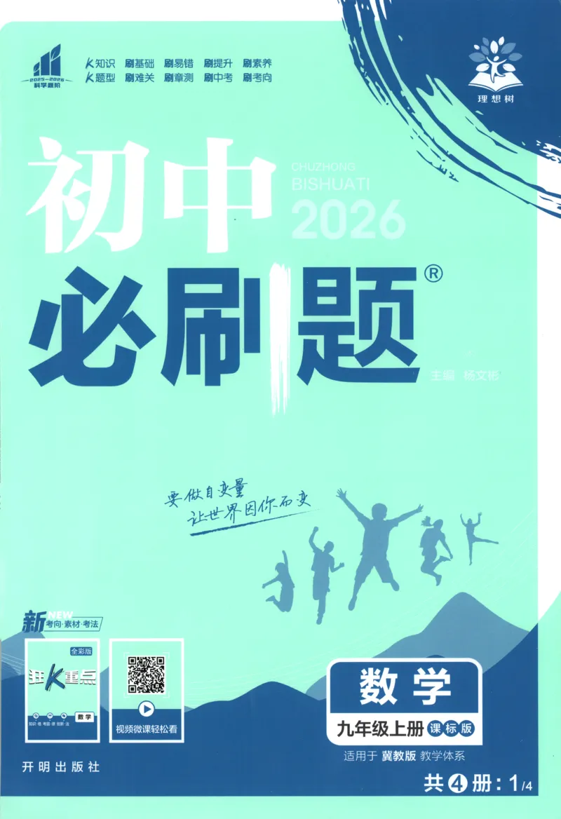 《2026《初中必刷题》数学9上(冀教版)_2026版初中《必刷题》7-9年级上册（全科）（多版本合集）_2026版初中《必刷题》9年级上册（7科全）（多版本合集）》第1页预览
