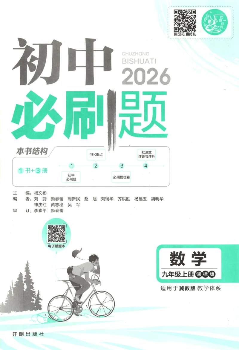 《2026《初中必刷题》数学9上(冀教版)_2026版初中《必刷题》7-9年级上册（全科）（多版本合集）_2026版初中《必刷题》9年级上册（7科全）（多版本合集）》第3页预览