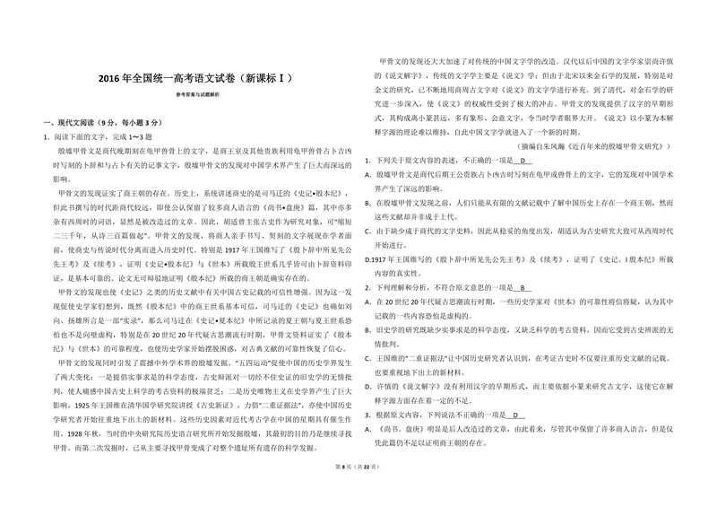 《2016年全国统一高考语文试卷（新课标ⅰ）（含解析版）_专项复习_2026年-语文专项复习_2008年-2025年语文高考真题_2008-2020年高考_全国卷_全国统一高考语文（新课标I）08-21_A3word版》第8页预览