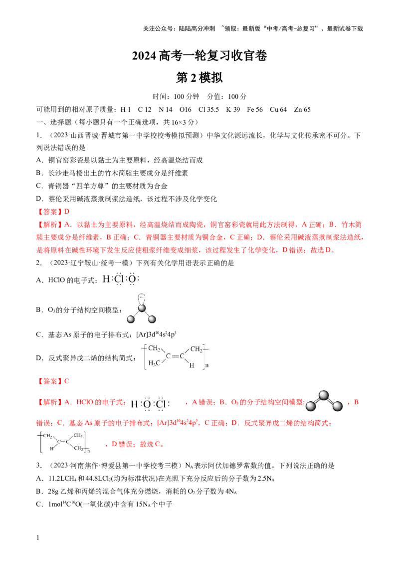 《2024年高考化学一轮复习收官卷02（解析版）_05-化学-高考总复习_一轮复习_2024年_2024年高考化学一轮复习讲练测(课件+讲义+练习)（新高考）_一轮复习模拟卷》第1页预览